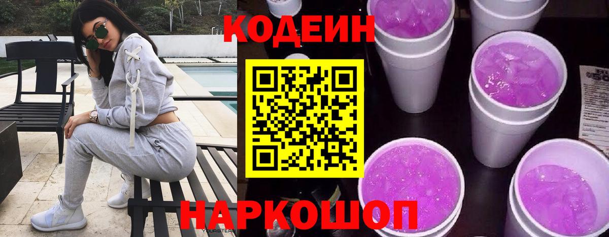 Codein Purple Drank  Вход с VPN  Кодеиновый сироп Lean напиток Lean (лин)  Дзержинск 